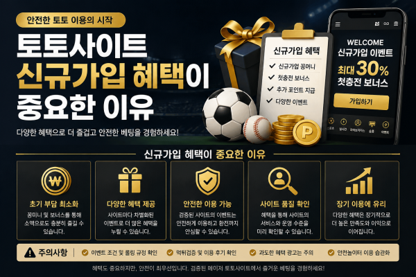 토토왕국 토토사이트 신규가입혜택