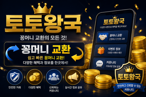 꽁머니교환 토토커뮤니티 토토왕국